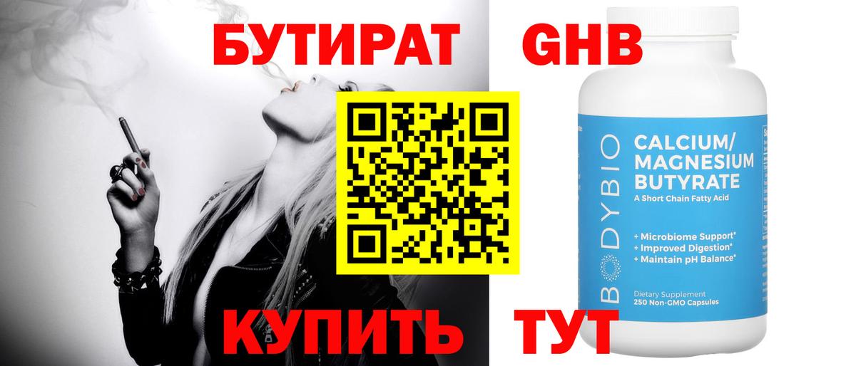 Бутират 1.4BDO Сызрань