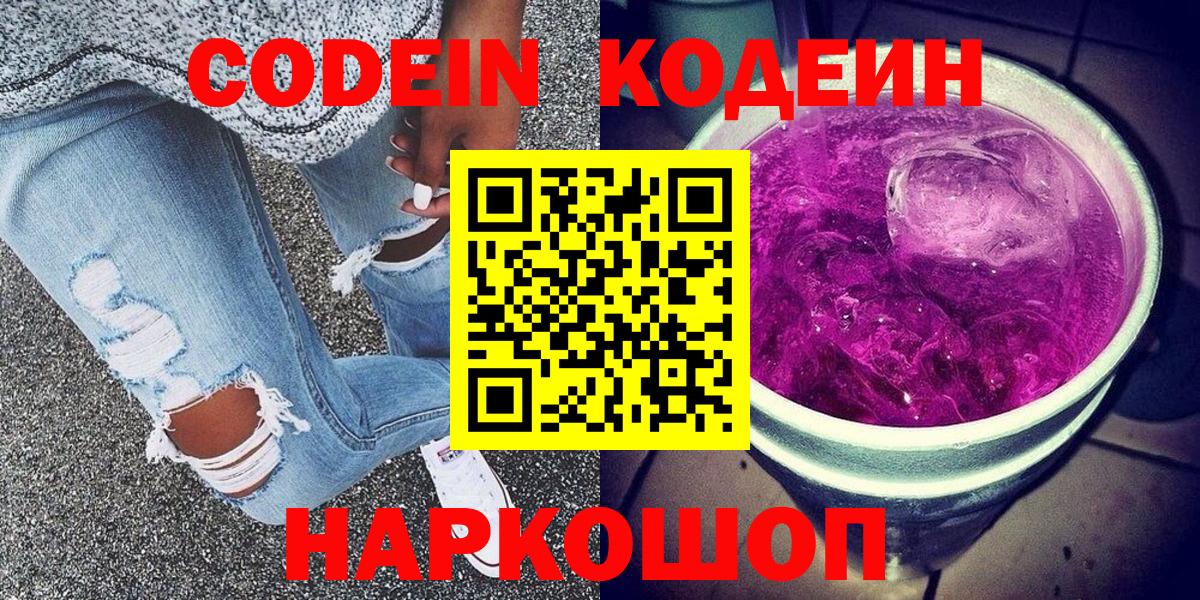 Сызрань  Кодеиновый сироп Lean Purple Drank  Вход с VPN 