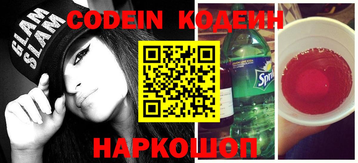 Кодеин Purple Drank Сызрань
